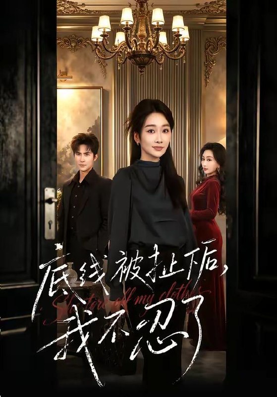 名称：2026年4月27日 短剧更新目录13描述：1.底线被扯下后，我不忍了（61集）马骏熙＆白杨子2.孤城照惊变（41集）Ai短剧3.今天也在努力攻略冰山大叔（50集）崔俊书4.陆总别作，太太她不要你了（66集）刘子豪＆侯梦心＆珑一5.我解锁了AI董事长（62集）李永鑫＆杨子愉6.无声监控里的秘密（84集）蔡明哲＆杨乃晴夸克：
