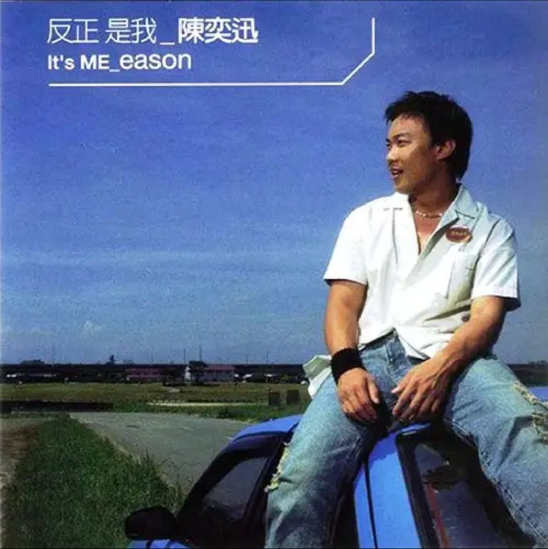 名称：陈奕迅 - 2001年专辑 - 反正是我   Flac描述：还记得早前陈奕迅充满浓浓流行古典味的专辑《ShallWeDance?ShallWeTalk?》，至今仍觉无出其右