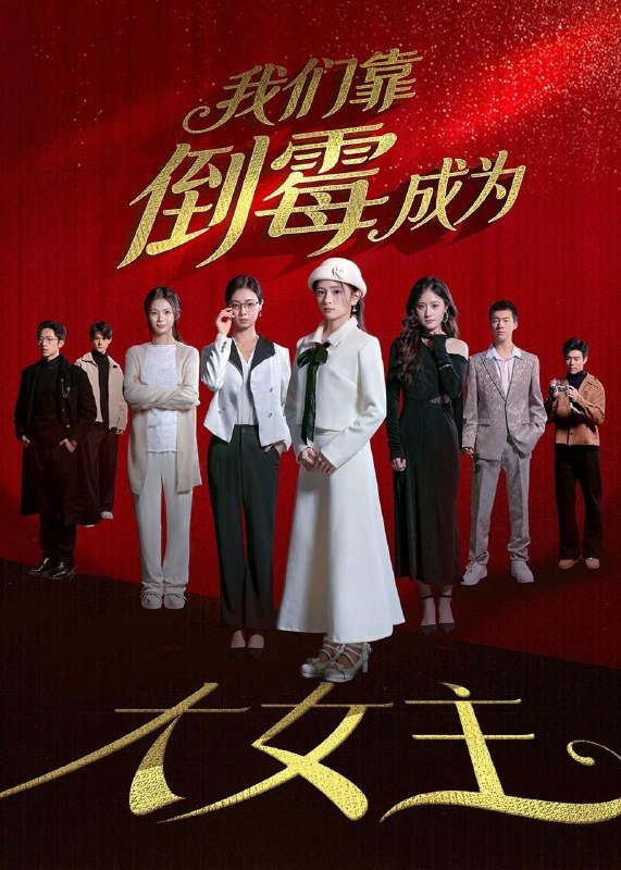 名称：2026年5月17日 短剧更新目录2描述：1.我们靠倒霉成为大女主（67集）杜嘉娴＆陈秋彤2.工地天降好老公（60集）3.回娘家成了奢望（60集）Ai短剧4.夜邀约（43集）Ai短剧5.浴血枭雄（64集）陈亚雷＆赵书渝6.重诞九尾（23集）Ai短剧夸克：