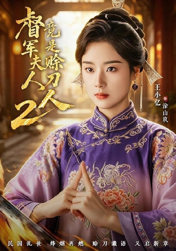 名称：督军夫人竟是赊刀人2（完整版）王小亿＆于伦豪＆王宇威描述：喜欢就存每日更新 | 2026年6月16日抖音快手红果新剧已送达！每天同步更新全网最新短剧，频友第一时间看新剧！夸克：