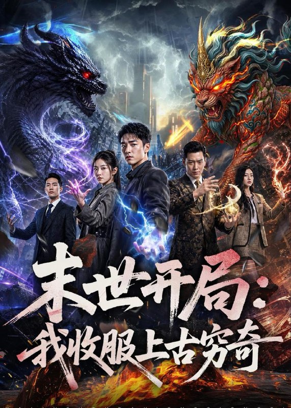 名称：2026年6月29日 短剧更新目录9描述：目录：1.末世开局：我收服上古穷奇（71集）AI短剧2.我靠改字系统，纵横了八零年代（74集）红孩儿＆历薪竹3.重生四十岁，正是闯的年纪（80集）杨阳＆汪天予4.错嫁权臣，我辅佐明君（44集）AI短剧5.嫡女血兵，摄政王宠疯了（48集）AI短剧6.风华世子妃不低头（43集）AI短剧7.花呗神豪（80集）孙林涛＆张姝婧8.拒当冤大头，转头另娶绝美白月光（86集）师彬＆许家慧9.蒙蒙的回头草（30集）AI短剧夸克：