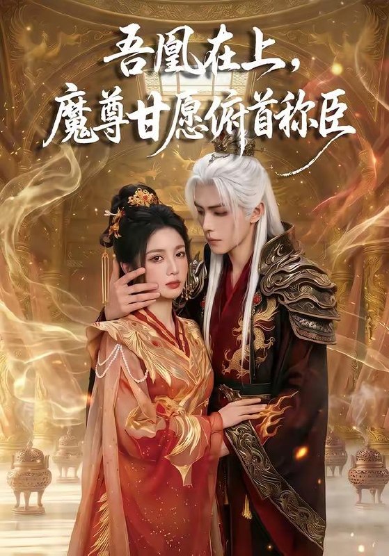 名称：2026年5月6日 短剧更新目录4描述：1.吾凰在上，魔尊甘愿俯首称臣（70集）Ai短剧2.一腔温柔（68集）谢鸿鑫＆王路晴3.以身入局，逃出大山（58集）Ai短剧4.我女仙尊，回来宠孙了（79集）张艺霖＆宋江5.契约侯妃不能惹（55集）AI短剧6.第一甜妻（66集）侯朋岩＆马倩倩夸克：