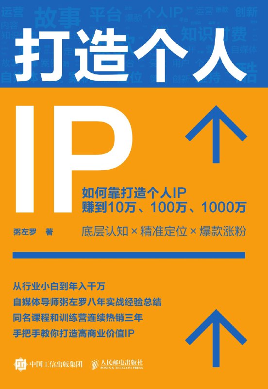 名称：《打造个人IP》（azw3+epub+mobi+pdf)描述：本书是粥左罗撰写的个人IP打造指南，涵盖赛道选择、平台运营、爆款内容及变现体系，助你从零构建高商业价值IP