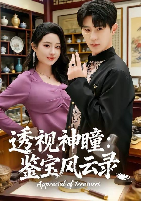 名称：短剧：2026年4月5日 短剧更新目录7描述：1.透视神瞳：鉴宝风云录（80集）李河源＆杨舒婷2.穿书后悔流，我揍完白月光怼全家（66集）王成＆李北辰3.东北年代之我在60风生水起（80集）李昀琪＆李叙洲4.开局听劝，重生80宠妻成首富（80集）程昱泓＆潘紫允5.失业假装上班，你还真给钱啊（80集）孙鸿＆高璐6.正室太太的学位，你也敢抢（55集）罗淼淼＆丁果夸克：