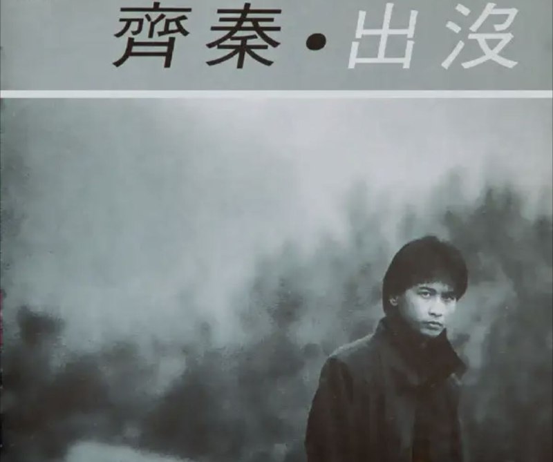 名称：齐秦 - 1986年专辑 - 出没(综一)   Flac描述：在早期作品中，这是齐秦个人创作较少的一张专辑（4又1/4首），但还是带有鲜明的个人烙印