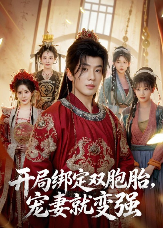 名称：2026年6月12日 短剧更新目录5描述：目录：1.开局绑定双胞胎，宠妻就变强（72集）吴逸迦&王煎妮&杨伟峰2.厉总，今天夫人又乌鸦嘴啦（85集）高煜辰＆李雪阳3.上岸斩我？参加恋综火爆全网！（79集）Ai短剧4.晚秋不相识（16集）动漫短剧5.新车抵押给车行后（33集）Ai短剧6.一锤万两（99集）萧禾＆大攀7.合卺酒里的绝子毒，我转手喂给了她（40集）Ai短剧8.凤栖长明（70集）Ai短剧9.饥荒年我从一碗面开始逆袭（40集）Ai短剧夸克：