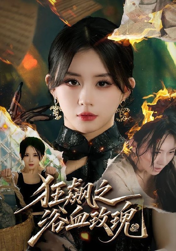 名称：2026年8月4日 短剧更新目录7描述：1.狂飙之浴血玫瑰（69集）龚若兰＆李乐天＆聂杨＆周梓言2.流放西域后，我带全家顿顿有肉（37集）3.千瑶（31集）4.芸辞王府（17集）5.金瞳映玉（37集）AI短剧6.今朝修道（60集）7.半夏入君怀（30集）8.本宫恕不共夫（36集）9.别惹大小姐，她靠山是哮天犬（86集）常珂欣＆刘继泽10.春尽时，与你相逢（39集）11.等你归期念念有声（49集）12.夫人别动之保镖她超野的（40集）13.嫁给受气包后，我横扫全村（40集）夸克：