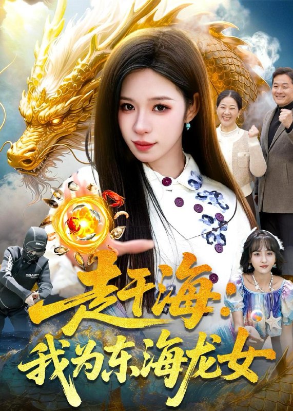 名称：2026年5月20日 短剧更新目录12描述：1.赶海：我为东海龙女（106集）朱佳琪＆陈锦炯2.破冰之瞒天过海（74集）Ai短剧3.人在大夏我靠写诗变强（61集）刘雪莹＆贡兴4.霜落金枝步瑶台（61集）Ai短剧5.踏雪猎狼，我在北大荒称王（100集）Ai短剧6.重生归来不做侯府怨妇（52集）Ai短剧夸克：