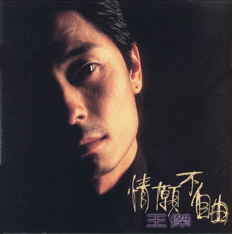名称：王杰 - 1995年专辑 - 情愿不自由   Flac描述：由王杰、李士先共同制作，整张专辑于加拿大完成混音与制作，是王杰在飞碟唱片发行的最后一张作品，也是他在飞碟时期发行的专辑中唯一一张没有收录任何一首自己的创作