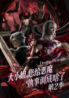 名称：2026年5月31日 短剧更新目录7描述：1.大小姐，您给恶魔执事调成啥了第二季（70集）动漫短剧2.月薪四千的秘密（34集）Ai短剧3.第一神相（40集）Ai短剧4.观星少女（45集）Ai短剧5.家族炮灰，偏偏她最狠（82集）朱家妮＆孙单恩6.我的总裁女友，吹牛超靠谱（71集）范经明＆宋宇欣7.我男频读者，整治女频恋爱脑（76集）动漫短剧8.相亲绝美女总裁，竟是娃娃亲（80集）陆子栩＆王昱舒9.玄武之争（53集）动漫短剧夸克：