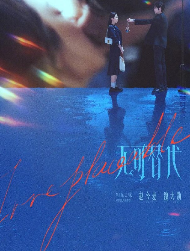 名称：电视剧：无可替代 (2026) 赵今麦 / 魏大勋  更新至3集描述：讲述禀承“这一生绝对不能被别人替代”理念的女白领徐迟，在职场上过关斩将，与公司合伙人叶信之一路携手厮杀，最终成为无可替代之人的故事