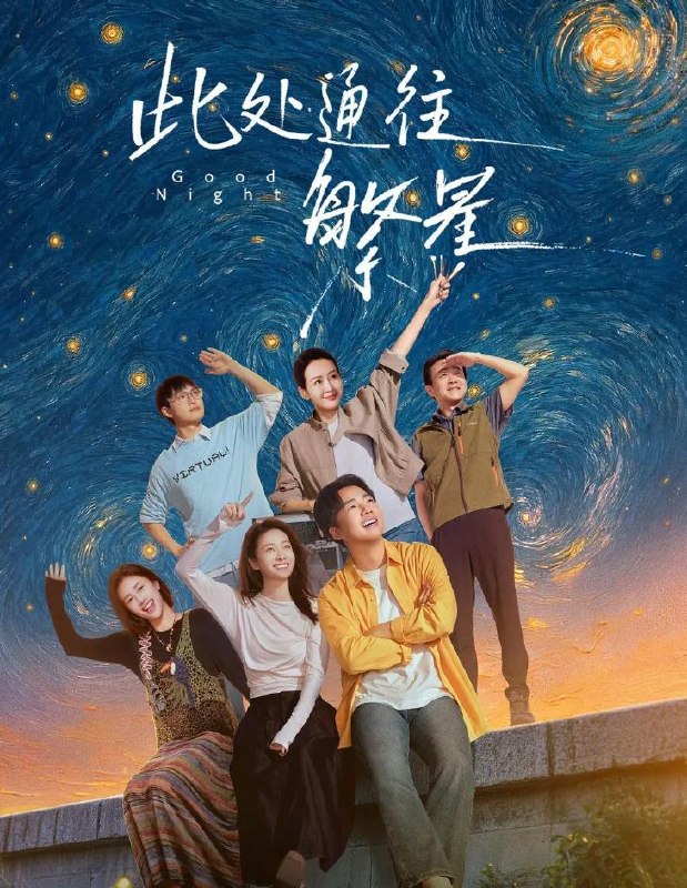 名称：此处通往繁星 (2026) 更新至3集描述：讲述了“殡二代”王灿大学毕业后在北京的“繁星”酒馆工作，在突逢朋友变故后，下定决心重回清凉山殡仪馆装殓班，与发小陈和煦、宋天爽、毛尔哲重逢成为同事