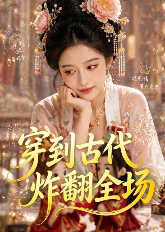 名称：2026年6月12日 短剧更新目录6描述：目录：1.穿到古代炸翻全场（36集）Ai短剧2.换亲后，我嫁纨绔小公爷2第二季（82集）王梓亦＆魏凡舒3.失业后，激活诸天钓鱼系统（78集）郑贤哲＆秦璐瑶4.重启人生，我爱财爱己风生水起（70集）芮伟航＆王坤炎5.嫡女重生，权倾京华嫁太子（41集）Ai短剧6.侯爷嫌我丑，帝王封我后（38集）动漫短剧7.虎崽下凡：娘亲姻缘我包啦（53集）Ai短剧8.他娶白月光，我嫁他朋友（61集）Ai短剧9.万劫归尊（44集）动漫短剧夸克：