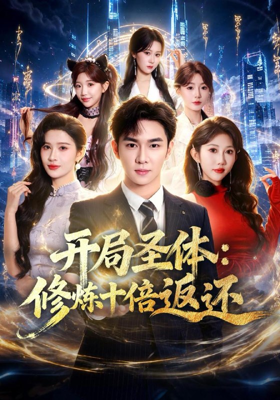名称：2026年10月17日 短剧更新目录8描述：1.开局圣体：修炼十倍返还（81集）黄彦恺&潘嘉荷&赵亦菲2.眸中有你颜余生皆温柔（90集）3.七年错付我拒娶悔婚未婚妻（58集）张嘉印&塔瓦娜4.铁血机车（68集）胡耀&刘颖&杨皓凯5.听水小锦鲤（98集）6.白四爷的偏爱（137集）7.别惹假千金她是巴掌的神（123集）8.我家的帐该清了（40集）樊楚琦&岳玉航9.学姐，你男朋友不装了（135集）10.寻遇清时（138集）11.硬糖反击（65集）王晔&黄玉洁12.予你迟温（40集）程龙&李颂慈13.掌家（45集）陆绎方&李欣怡夸克：