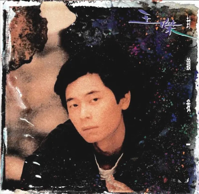 名称：王杰 - 1992年专辑 - 封锁我一生   Flac描述：王杰（Dave Wang Chieh，1962年10月20日－），为港台知名的创作型歌手、音乐人、演员