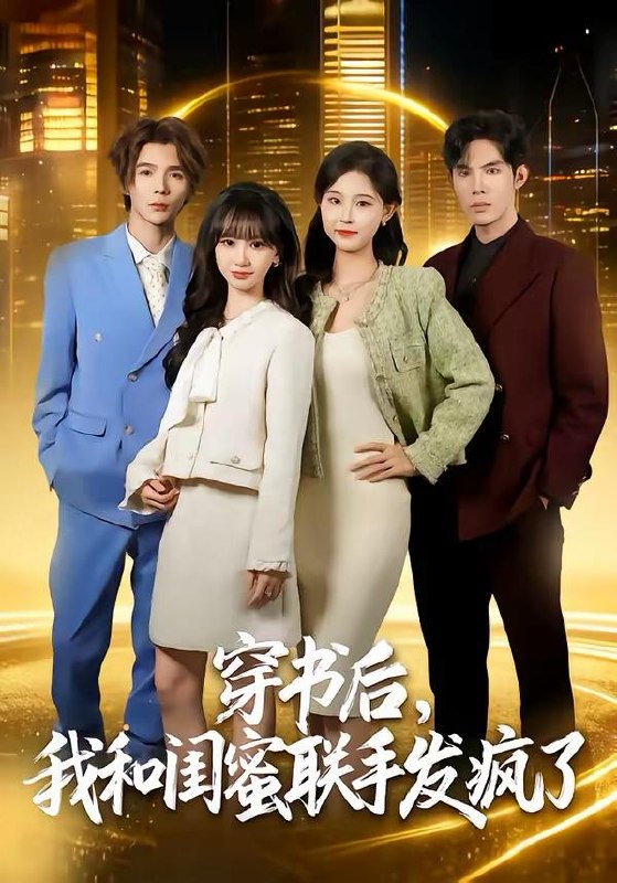 名称：2026年3月20日 短剧更新目录9描述：1.穿书后，我和闺蜜联手发疯了（78集）林曜宸＆杨宜桐2.错爱挽歌（56集）杜心绯&王艺鑫&田婷婷3.女尊老公重返校园恋爱了（75集）梁溪&李亚云4.通灵少女归来（64集）尤洋＆于小野5.仙帝归来，宠女护妻（82集）柳正&刘尚麟6.掌控人心我用情绪掌控一切（80集）刘瀚阳＆张紫云夸克：