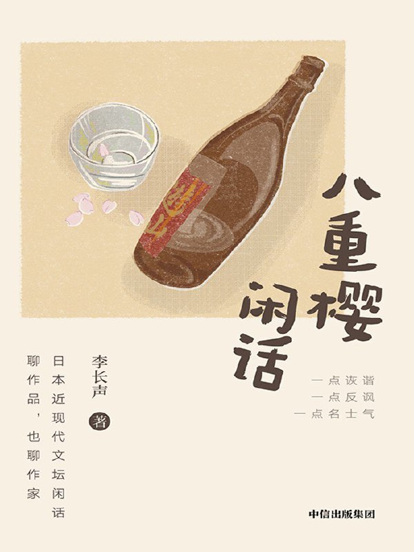 名称：《八重樱闲话》（azw3+epub+mobi+pdf)描述：本书为旅日作家李长声关于日本文学现象及作家逸事的随笔集
