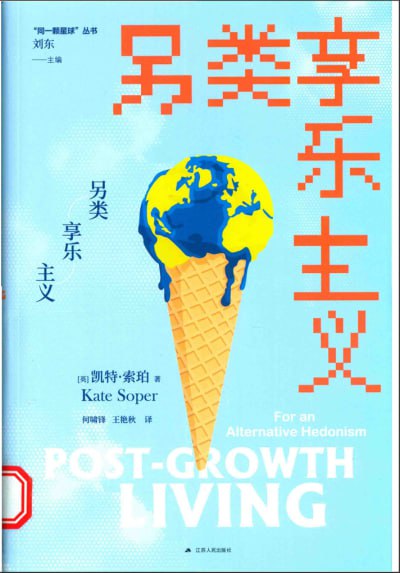 名称：《另类享乐主义》（pdf）描述：当今之世，全球气候异常与我们生活的大众消费主义社会息息相关
