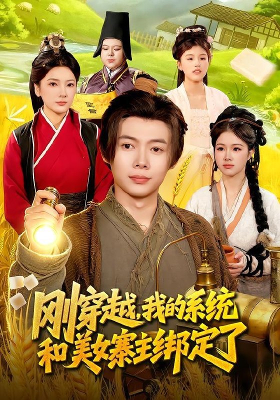 名称：2026年5月1日 短剧更新目录12描述：1.刚穿越，我的系统和美女寨主绑定了（98集）王镱深&姜云宁2.一剑星河渡，从当沙雕师妹开始（80集）Ai短剧3.再少年之正道之光（69集）林晓东&梁雪纯4.重生八零，少年逆袭从户口开始（85集）肖恩&曾栋&刘抒航&邱文静5.宇宙战神：从废柴到星空主宰（8集）动漫短剧6.被造谣后，我和闺蜜颠覆全场（68集）田宇&宋晨夸克：