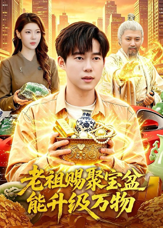 名称：2026年6月9日 短剧更新目录10描述：目录：1.老祖赐聚宝盆能升级万物（90集）王大钱＆陈希2.梦回嫡女不承君（36集）动漫短剧3梦醒时分，我的婚房我做主（53集）Ai短剧4.明月渡清鸢（60集）Ai短剧5.末日生存方案供应商：我在末日当表哥（43集）Ai短剧6.她的反击时刻（60集）Ai短剧7.我的同居女友（35集）动漫短剧8.尘泠砚深（30集）Ai短剧9.纯阳邪少！未婚妻哭着求原谅（78集）聂子皓＆顾梢姌夸克：