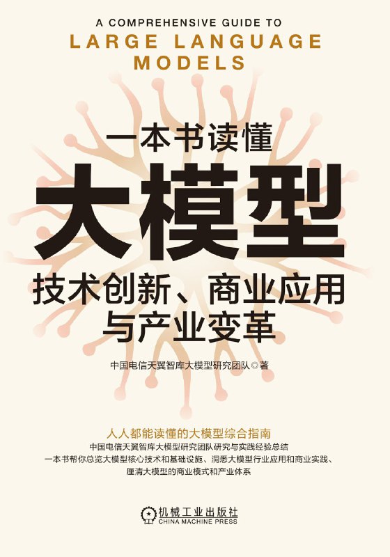 名称：《一本书读懂大模型：技术创新、商业应用与产业变革》（azw3+epub+mobi+pdf)描述：本书由中国电信研究院天翼智库官方出品，从核心技术、基础设施、商业应用、产业体系到安全治理五大维度，系统拆解大模型的全貌