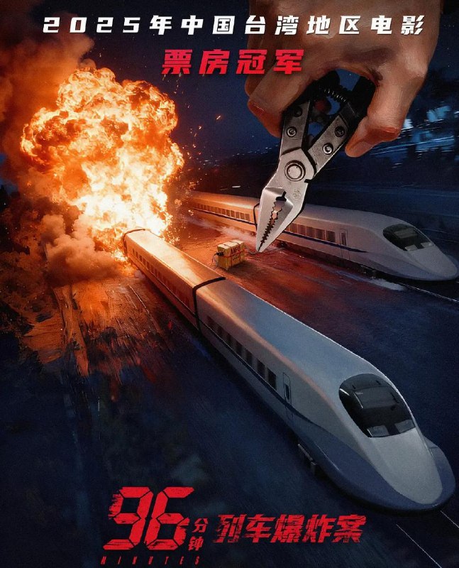 名称：96分钟：列车爆炸案 96分鐘 (2025)/电影描述：前拆弹专家宋康任（林柏宏 饰）与未婚妻黄欣（宋芸桦 饰），意外搭上载有特殊炸弹的列车，炸弹与车速联动，减速会加速爆炸，拆除则会触发另一辆列车上的炸弹