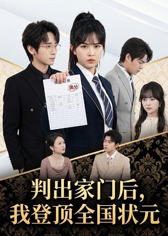 名称：2026年5月29日 短剧更新目录10描述：1.判出家门后，我登顶全国状元（60集）晓渝＆肖子铭2.嫁去农村，成为头号当家主母（63集）Ai短剧3.人生自有芳华（36集）Ai短剧4.送你一颗小太阳（83集）程光＆洪瑾瑜5.我的荒岛生活不太对劲（71集）Ai短剧6.小蟒不发威，你当我是泥鳅啊！（105集）Ai短剧7.玄门圣医（81集）罗一心＆赵柯雯8.永夜君王（88集）Ai短剧夸克：