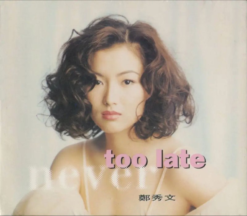 名称：郑秀文 - 1992年专辑 - Never Too Late(香港首版) Flac描述：1992年，华星唱片公司进行了改组