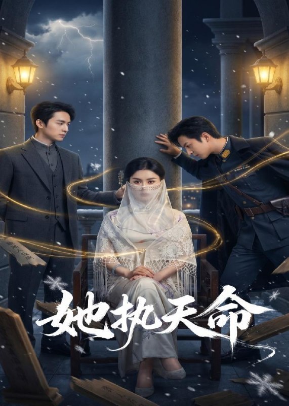名称：2026年4月21日 短剧更新目录9描述：1.她执天命（65集）理艺如&武泽衡2.她藏起了倾城貌（60集）刘因然&杜昱泽3.七爷，二小姐的马甲掉不停（80集）谈芯&陈运宣4.错付十年温情后，我重燃人生（80集）李苗苗&及程微&王祉溢&朱冠苏5.爱情啊，结果都那样（69集）冯冠清&陈瑞琪6.宗门真千金她言出法随（84集）彭伟敏＆彭丹丹夸克：