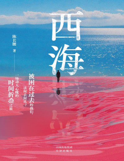 名称：《西海》（pdf）描述：三流作家赵先生阴差阳错卷入一场杀人案，妻子张小姐成为被害人，他本人则成为首要嫌疑人