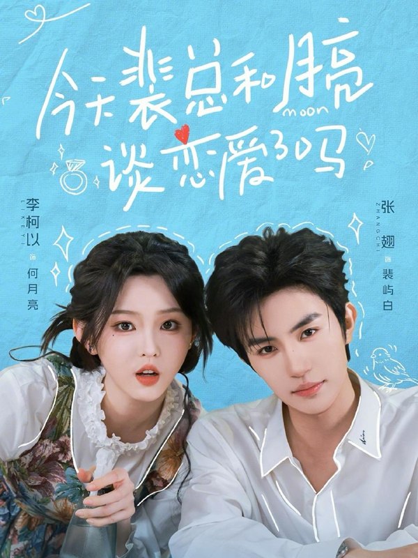 名称：今天裴总和月亮谈恋爱了吗（完整版）张翅＆李柯以/和谐短剧描述：喜欢就存每日更新 | 2026年4月13日抖音快手红果新剧已送达！每天同步更新全网最新短剧，频友第一时间看新剧！夸克：