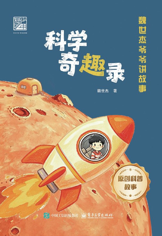 名称：《科学奇趣录》（azw3+epub+mobi+pdf)描述：《科学奇趣录》把外星、火星、原子弹等谜题与两弹一星往事编织在一起，让孩子在脑洞中看见科学，在故事里触摸家国
