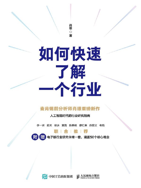 名称：《如何快速了解一个行业》（azw3+epub+mobi+pdf)描述：麦肯锡前分析师肖璟新作，是人工智能时代的行业研究指南