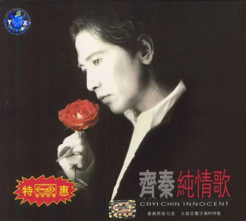 名称：齐秦 - 1996年专辑 - 纯情歌   Flac描述：这是小哥的第二张闽南语专辑，内容多是日本曲填词和闽南语老歌，有着浓郁的怀旧气息