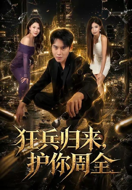 名称：2026年7月10日 短剧更新目录7描述：目录：1.狂兵归来，护你周全（80集）周彦哲＆苏文文2.宁负不负（20集）动漫短剧3.时光予暖（82集）郭嘉琦＆刘小喵v4.系统激活：最强治安官的狩猎场（76集）王炳谦＆潘嘉荷5.重塑江城风云（81集）程勇炜＆赵琪6.不渡旧梦（70集）动漫短剧7.夺心契约：陆先生轻点宠（81集）Ai短剧8.合约夫妻：法医先生别违约（70集）谢承泽＆赵芯冉9.绝境知府建天下第一城（45集）AI短剧夸克：