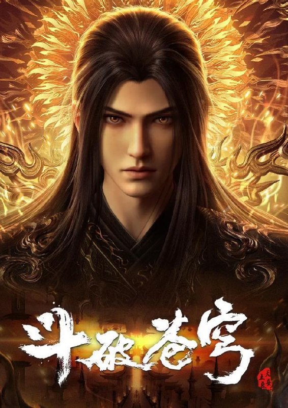 名称：斗破苍穹 年番 4K 更新至195集/国漫描述：斗破苍穹 年番4（百世轮回、成帝之路）夸克：