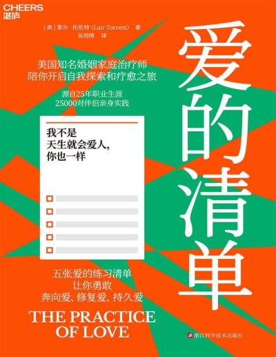 名称：《爱的清单》（pdf）描述：本书是关于亲密关系修复与联结的大师级课程，作者莱尔·托伦特认为亲密关系需要每日练习与关注