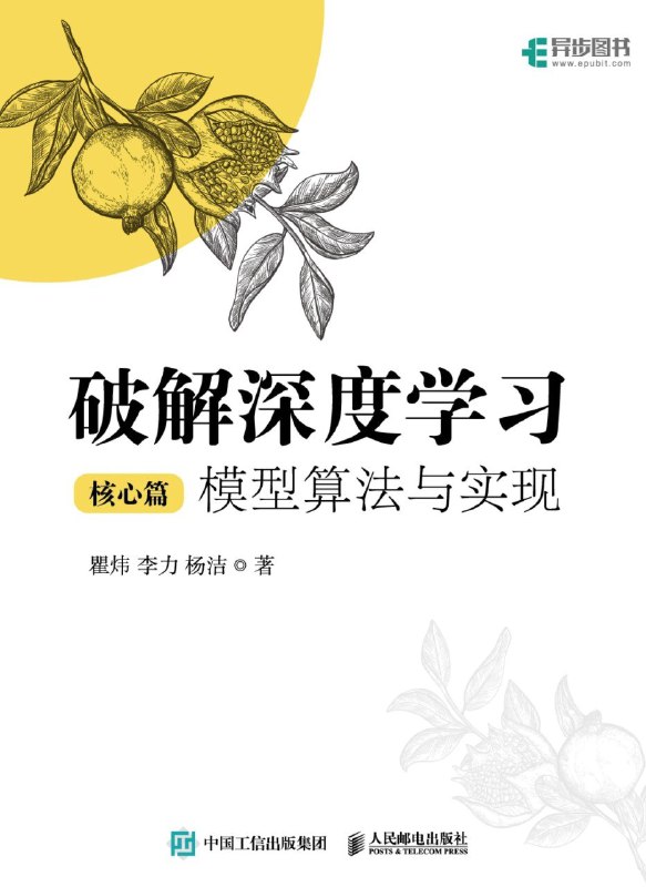 名称：《破解深度学习（核心篇）：模型算法与实现》（azw3+epub+mobi+pdf)描述：全书共7章，前三章深入讲解复杂CNN、RNN和注意力机制网络等主流模型及其变体；第四章介绍这三类模型的组合体——概率生成模型；第五、六章聚焦计算机视觉和自然语言处理两大领域的实际应用；第七章展望生成式大语言模型的发展趋势