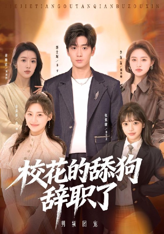 名称：2026年4月10日 短剧更新目录10描述：1.校花的舔狗辞职了（66集）郭士琛&张紫璇2.断我升迁路，我转身当厂长（60集）刘昕岚&王国豪杰&代从3.假彩票，试真心（45集）李启骏&吕佳玟4.年终奖发完，公司破产了（50集）陈聿修&党孟宇5.我心归处是彼端（80集）杨谨竹&刘哲宇6.重生80年代：这假少爷老子不当（81集）李永臻＆高子涵夸克：