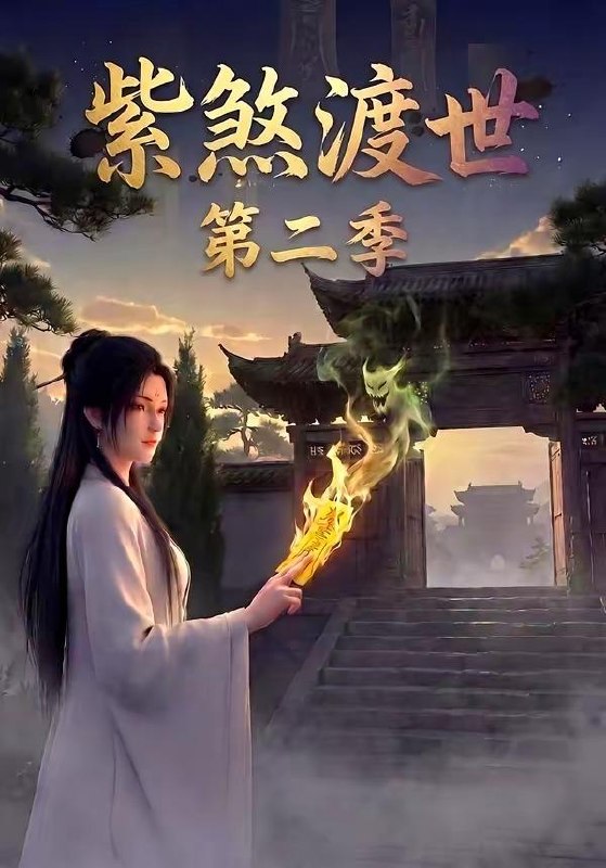 名称：2026年5月22日 短剧更新目录13描述：1.紫煞渡世第二季（45集）动漫短剧2.时停！霍总秘书又在撒娇作死啦（80集）李兆三甲＆郭笑然3.叛出宗门后，五个师兄团宠我（81集）Ai短剧4.救赎歌王：歌尽人间暖，唯予妻与娃（100集）Ai短剧5.集体穿越：勋贵们对我俯首称臣（73集）朱傲宇＆蔡卓音6.镇宅端妃不好惹（60集）Ai短剧夸克：