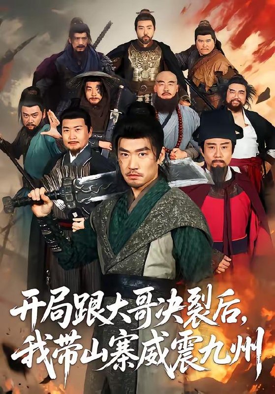 名称：2026年6月19日 短剧更新目录7描述：目录：1.开局跟大哥决裂后，我带山寨威震九州（81集）李东赫＆初淇2.明月锁关山（76集）王慧龙＆李钰＆冯欢欢3.王爷听我狡辩，我只能琢玉不擅道术呀（81集）Ai短剧4.我不是“晚一步”（64集）宣嘉橙＆尹昕5.鎏金陷阱（40集）Ai短剧6.冲喜养状元（20集）动漫短剧7.大婚当日，我陷入了循环（67集）刘润铭＆刘蓝鸽8.乖乖女退场，京圈浪子怎么眼红了（64集）Ai短剧9.荒年逆袭：我靠震惊值养娃又宠夫（80集）郭芷铭＆张晗夸克：