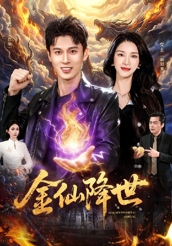 名称：2026年4月10日 短剧更新目录8描述：1.金仙降世（91集）陈昕乔&陈思浩2.纪念日失约，总裁女友追夫火葬场（80集）勉瑞云&姜焕文3.杀神归来（80集）陈恩睫&胡耀4.司宸（60集）王沐川＆杨汐5.同学聚会后我亮身份打脸（61集）吴帆&吴予恩6.我的非主流未婚妻（80集）苏文文&李岩松夸克：