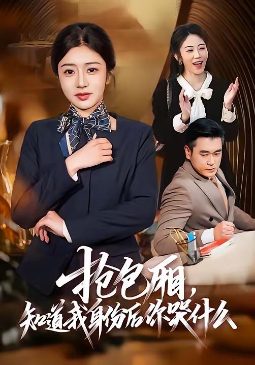 名称：2026年4月16日 短剧更新目录1描述：1.抢包厢，知道我身份后你哭什么（70集）蒋德亮＆罗曼嘉2.惹她干嘛，她家夫君妖力无边（85集）蓝博＆时童3.蜕皮（44集）Ai短剧4.我爹卖小人书，顺便颠覆了武林（62集）王梓潇＆张时熹5.穿成极品婆母，带儿媳拳打渣男＆极品婆母重生后，宠哭三个儿媳（92集）金玄雨＆黄云云6.娘，我护你一辈子（63集）张泊基＆郭茗苑夸克：