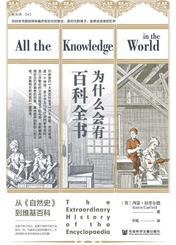 名称：《为什么会有百科全书》（azw3+epub+mobi+pdf)描述：本书从古罗马《自然史》到维基百科，以A到Z的趣味结构，追溯人类如何将知识系统化整理