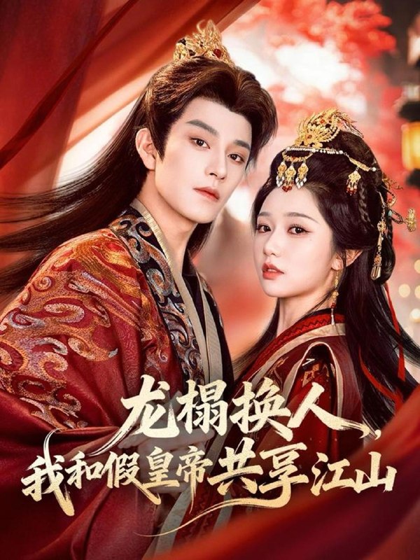 名称：2026年4月17日 短剧更新目录3描述：1.龙榻换人，我和假皇帝共享江山（82集）黄宥天＆岳雨婷2.别惹她，她老公是老婆奴（76集）石佳＆郑初晨3.渡雪（91集）蔡欣洋＆许梦圆4.宦娇枕山河（60集）陈瑞丰＆金子璇5.女尊重生：清冷君后他以下犯上（69集）动漫短剧6.子凭母贵，律师妈咪超给力（65集）胡嘉倪&李书滔&喻世棋&谯琳夸克：