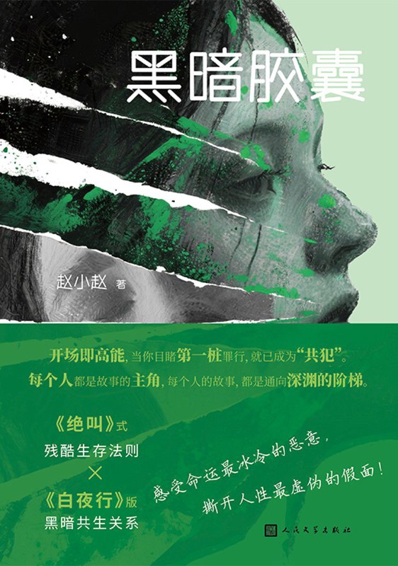 名称：《黑暗胶囊》（azw3+epub+mobi+pdf)描述：她曾是阳光下的花朵，却因背叛、伤害与命运的恶意坠入深渊；他本是边缘少年，因她成为生命中的光，却为她甘愿沉沦罪恶