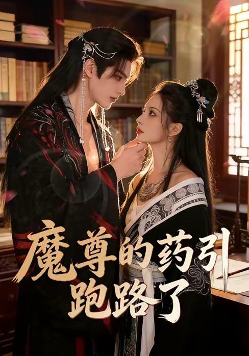 名称：2026年5月19日 短剧更新目录8描述：1.魔尊的药引跑路了（85集）Ai短剧2.分手两年后，厉总他在线求名分（70集）王浩翔＆张楸梓3.狐佑少年行（18集）动漫短剧4.荒岁拾芳录（80集）Ai短剧5.黄毛弟弟扶姐上青云（60集）叶皓然＆张颖菲6.举国助我成诡僵，我靠吞噬征服末世（60集）动漫短剧夸克：