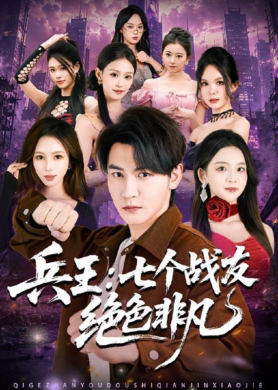 名称：2026年6月2日 短剧更新目录4描述：目录：1.兵王：七个战友绝色非凡（70集）孙虎城＆张婉悦2.75年我用一条草鱼钓回个穷媳妇，全村炸了（43集）Ai短剧3.联姻后我和魔尊掀翻宫廷（38集）动漫短剧4.孔雀东南栖（35集）陈世涵＆姚宏博5.宁拆十座桥，不拆一桩婚（57集）Ai短剧6.棋逢对手时（82集）王彦鑫＆何田田7.青梅逐马（57集）Ai短剧8.替嫁三离（46集）Ai短剧9.枭雄归来，龙头位置我来坐（70集）王子行＆苏西夸克：