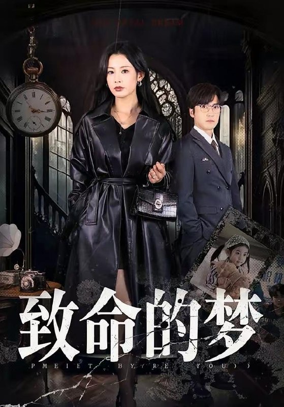 名称：2026年3月29日 短剧更新目录6描述：1.致命的梦（70集）李岩松＆谭雯文2.言灵出，重生千金归来（82集）王国锦＆徐泠若3.金牌保姆她是真千金（80集）张佑臣＆舒湘君4.焚心为局（79集）谢杰＆焦爱迪5.报告女总裁，太子赘婿又掉马了（67集）王子铭＆刘昕悦6.颠勺威龙（99集）李云鹏＆罗思琪夸克：