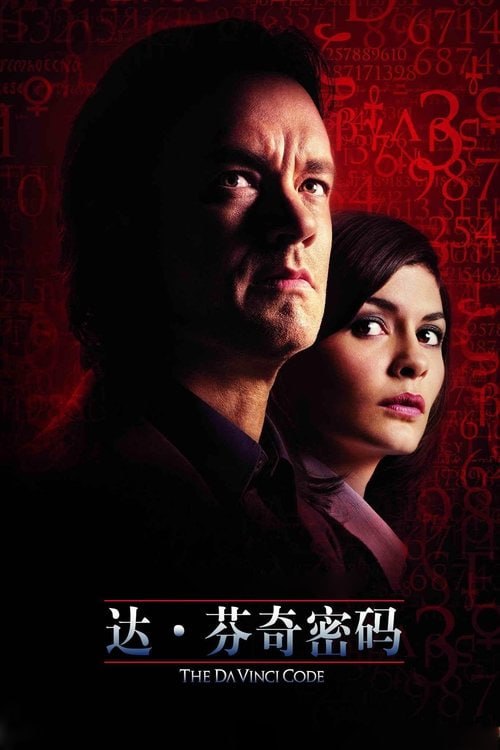 名称：达芬奇密码 (2006)4K REMUX DV&HDR 国粤英音轨 特效字幕 剧场版描述：卢浮宫博物馆馆长被人杀害在卢浮宫内，临死前他费力的留下骇人的符号，从而惊动了符号专家罗伯特·兰登（汤姆·汉克斯）